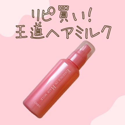エッセンスインヘアミルク/オルビス/ヘアミルクを使ったクチコミ(1枚目)