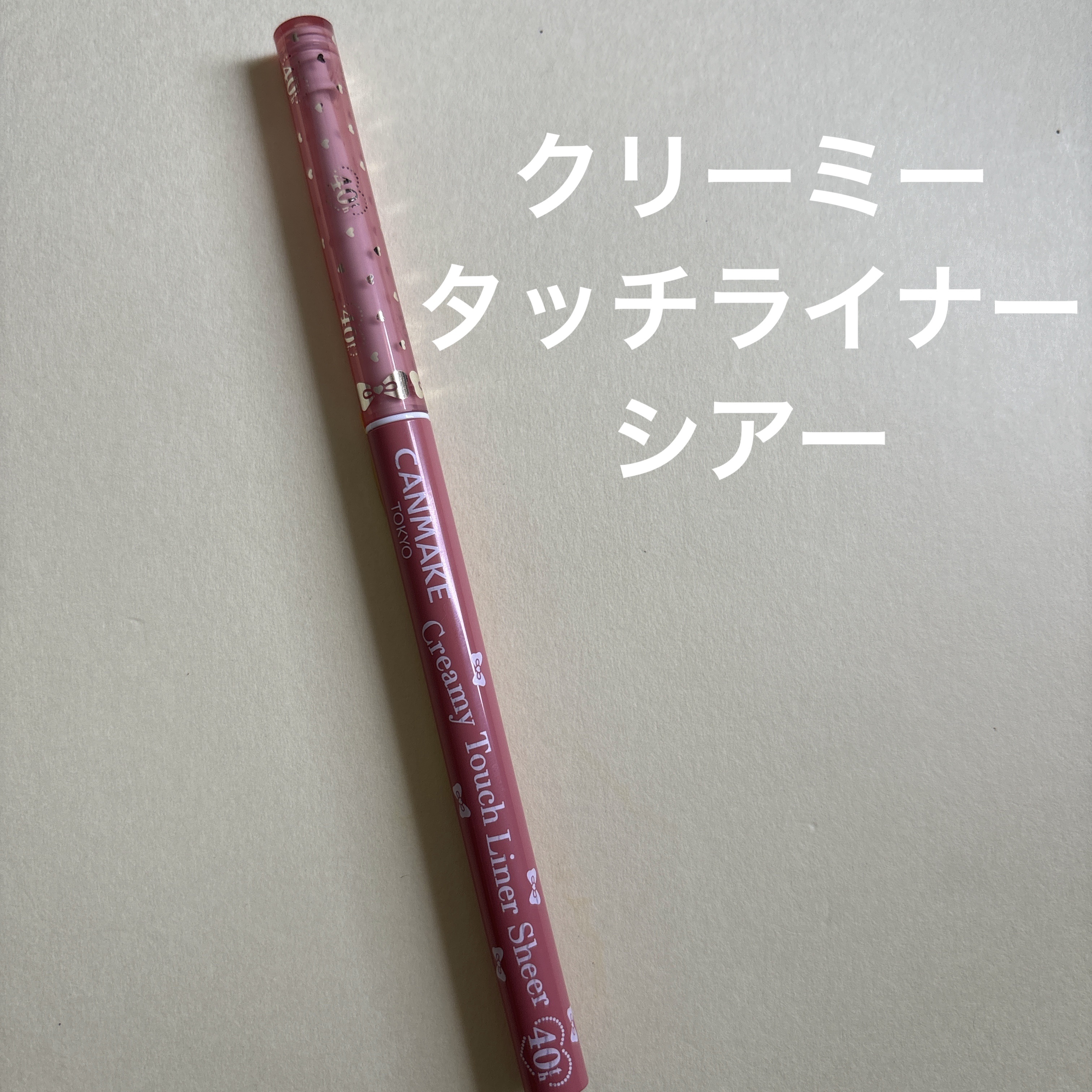 クリーミータッチライナー シアー/キャンメイク/ジェルアイライナーを使ったクチコミ（1枚目）