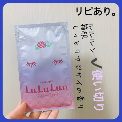 箱根ルルルン(しっとりアジサイの香り)/ルルルン/シートマスク・パックを使ったクチコミ(1枚目)