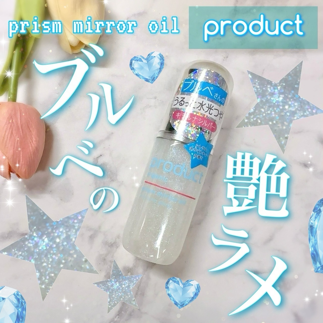 ザ・プロダクト　プリズムミラーオイル ＜ヘアオイル・スキンオイル＞/ザ・プロダクト/ヘアオイルを使ったクチコミ（1枚目）