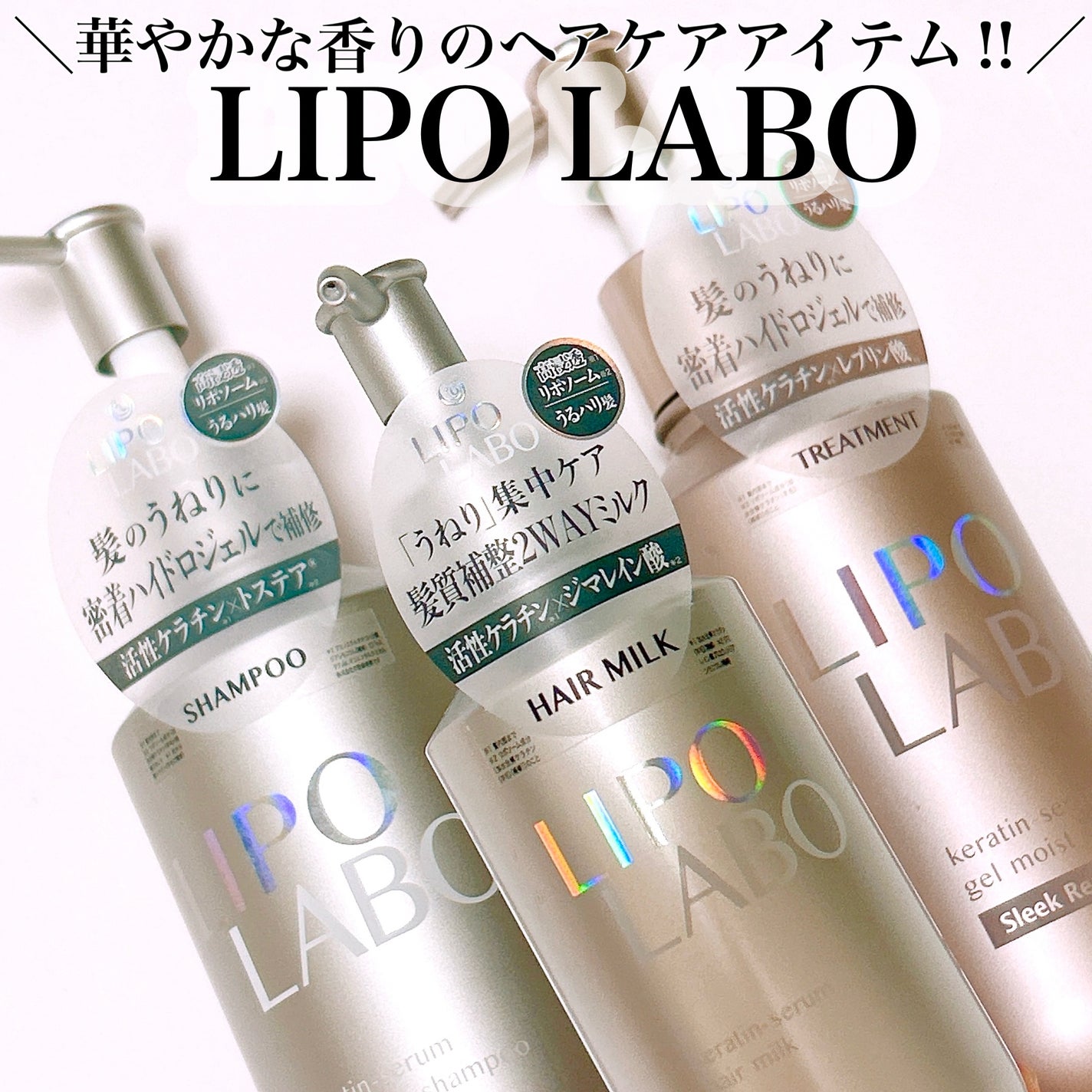 リポ ラボ ケラチンセラム ジェルモイスト シャンプー /トリートメントスリークリペア*/LIPO LABO/市販シャンプーを使ったクチコミ(1枚目)