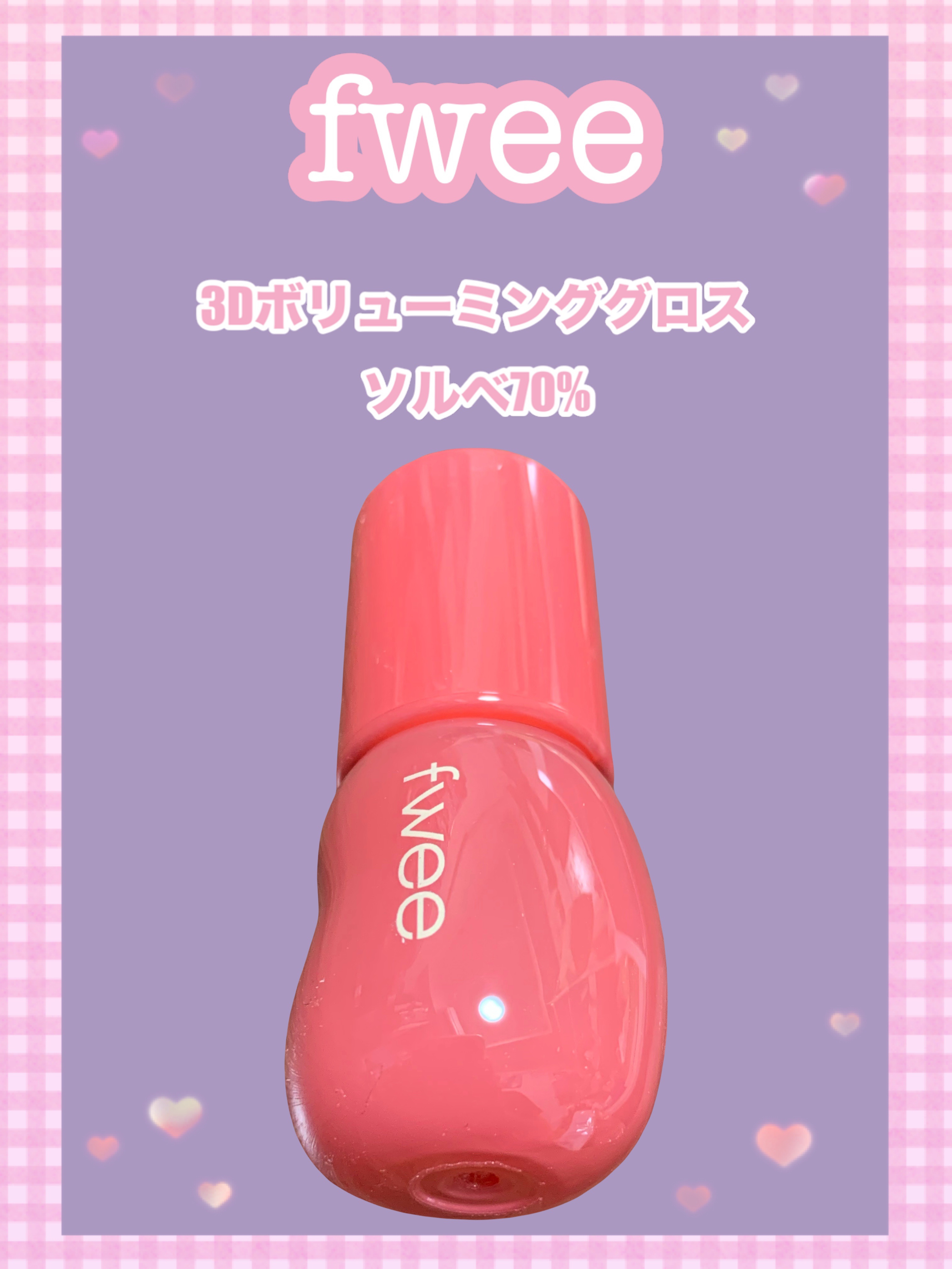 フィー 3Dボリューミンググロス B02 ソルベ 70%/fwee/リップグロスを使ったクチコミ（1枚目）
