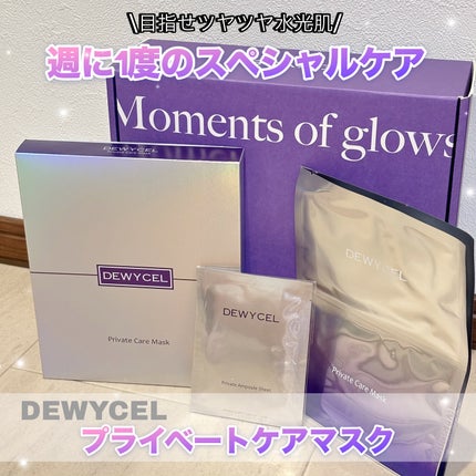 デュイセル プライベートケアマスク/DEWYCEL/シートマスク・パックを使ったクチコミ(1枚目)