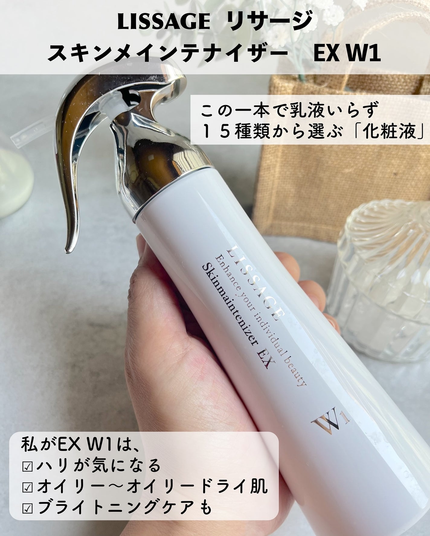 スキンメインテナイザー EX W1/リサージ/化粧水を使ったクチコミ(2枚目)