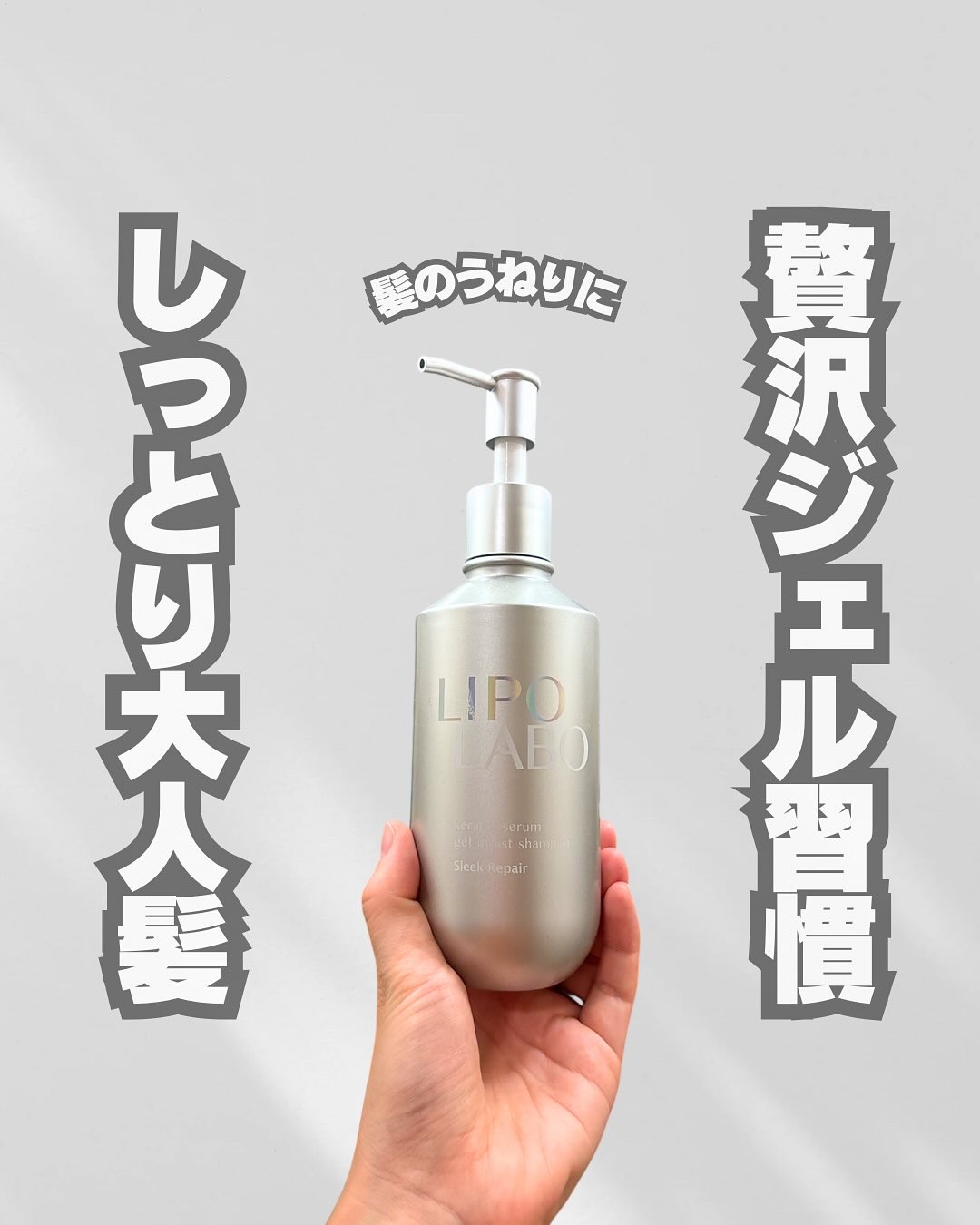 リポ ラボ ケラチンセラム ジェルモイスト シャンプー /トリートメントスリークリペア＊/LIPO　LABO/市販シャンプーを使ったクチコミ（1枚目）