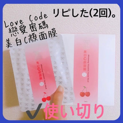 Love Code 戀愛密碼/Love Code/シートマスク・パックを使ったクチコミ(1枚目)