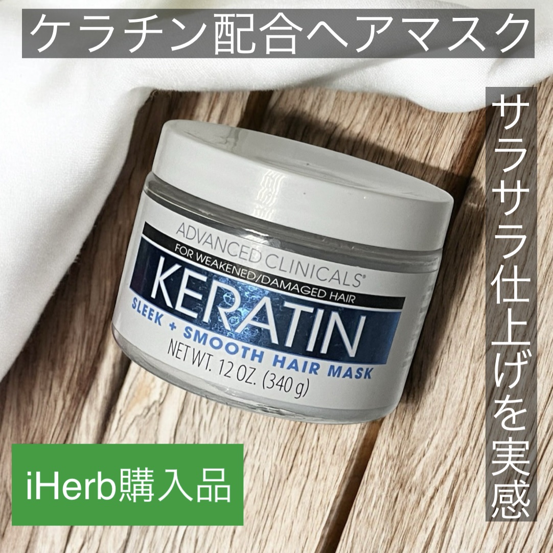 KERATIN スリーク＋スムースヘアマスク/ADVANCED CLINICALS/ヘアマスク・ヘアパックを使ったクチコミ（1枚目）