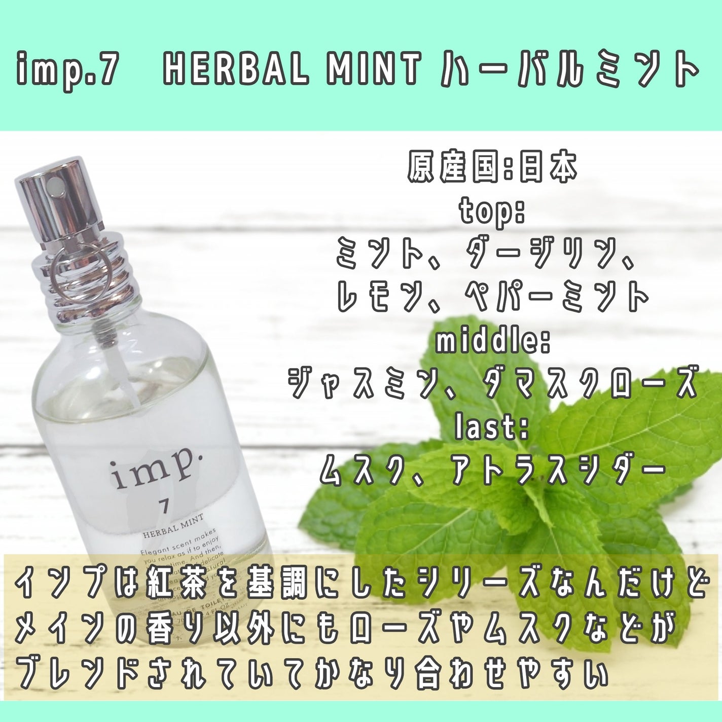 imp.7 HERBAL MINT (ハーバルミント)/imp./香水(レディース)を使ったクチコミ(3枚目)