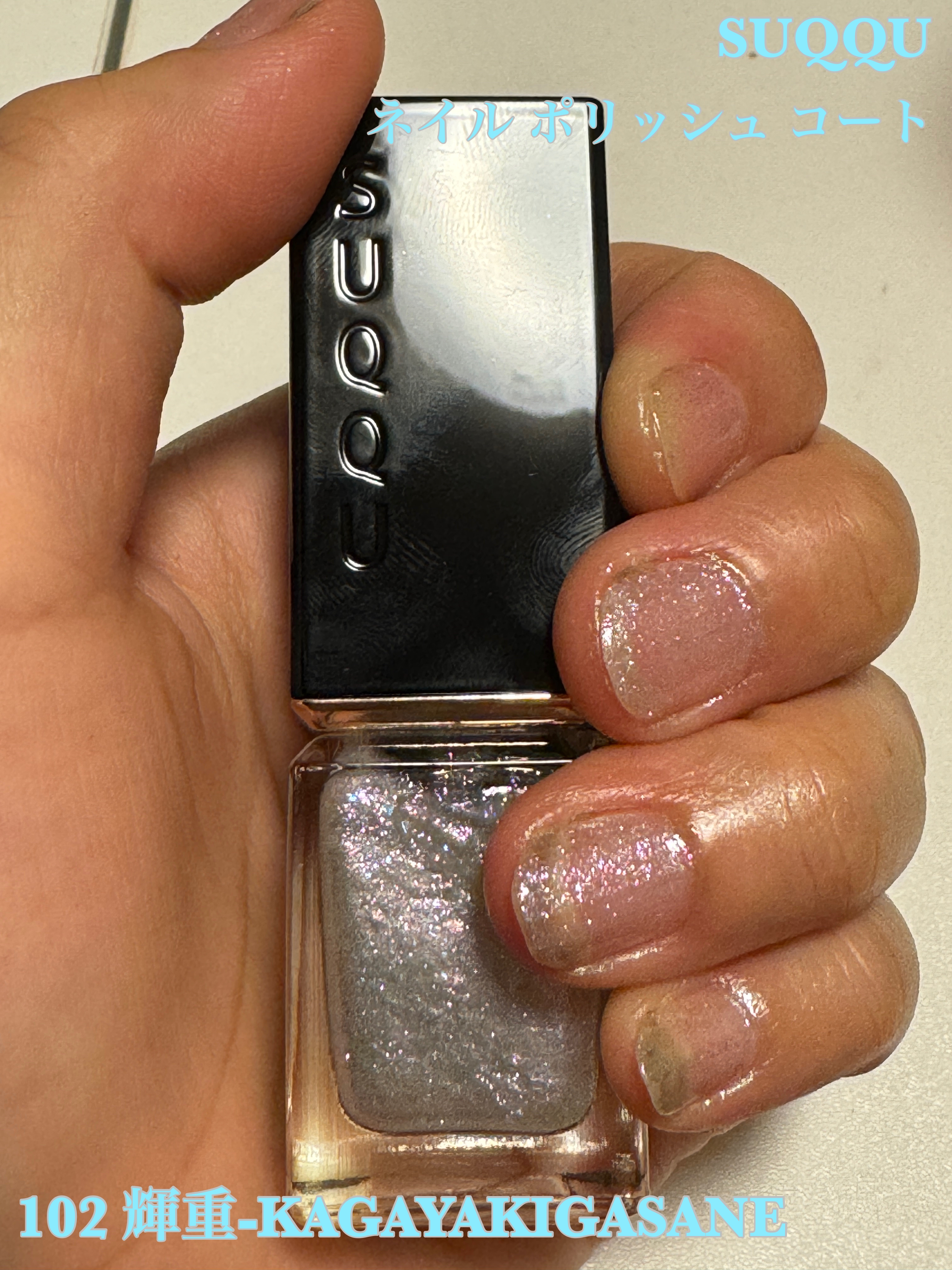 SUQQU ネイル ポリッシュ コート 102 輝重 -KAGAYAKIGASANE（限定色）/SUQQU/マニキュアを使ったクチコミ（1枚目）