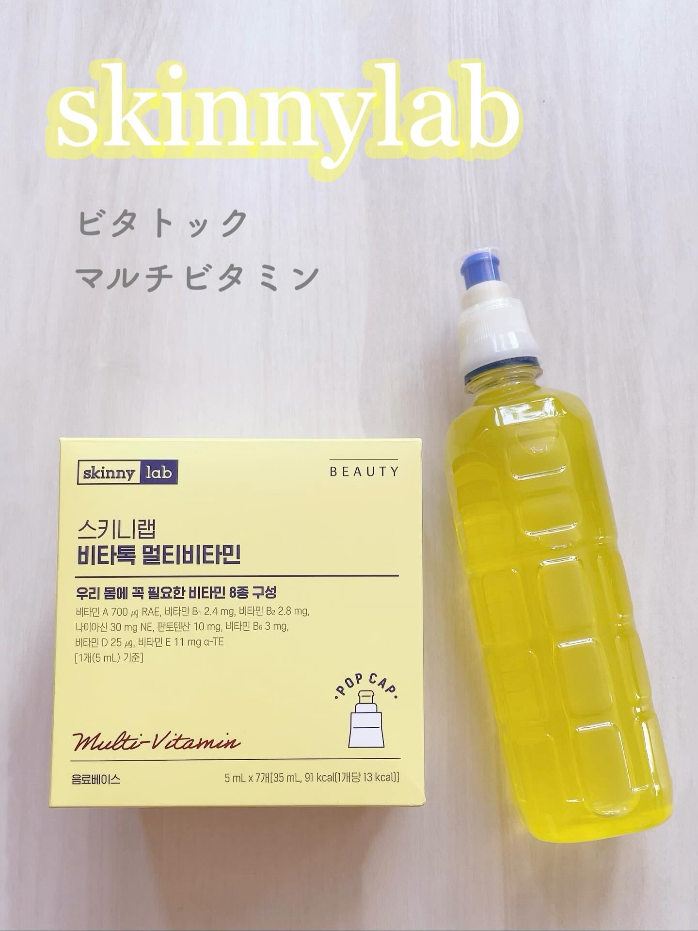 ビタトックマルチビタミン/スキニーラボ/栄養ドリンクを使ったクチコミ（1枚目）