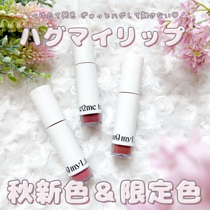 アップトゥーミー ハグマイリップ カラーロックプランパー/up2me/リッププランパーを使ったクチコミ(1枚目)