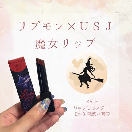 ケイト リップモンスター/KATE/口紅を使ったクチコミ(1枚目)