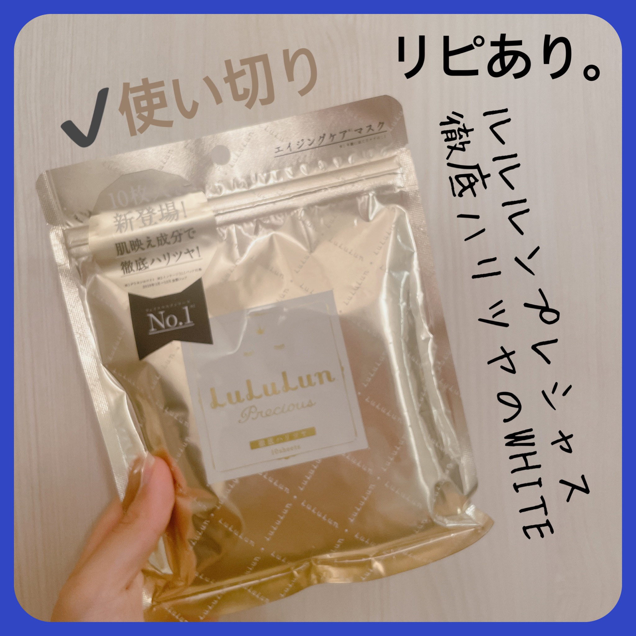 ルルルンプレシャス WHITE(クリア)【旧】/ルルルン/シートマスク・パックを使ったクチコミ（1枚目）