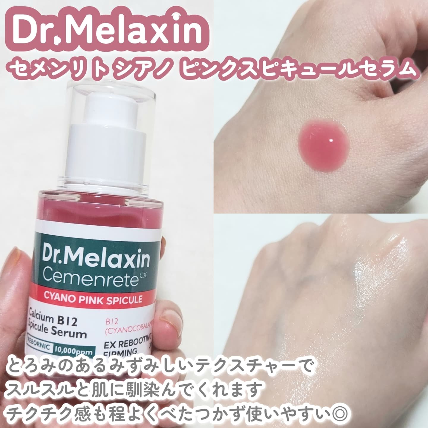 セメンリトシアノ ピンクスピキュールセラム/Dr.Melaxin/美容液を使ったクチコミ（2枚目）