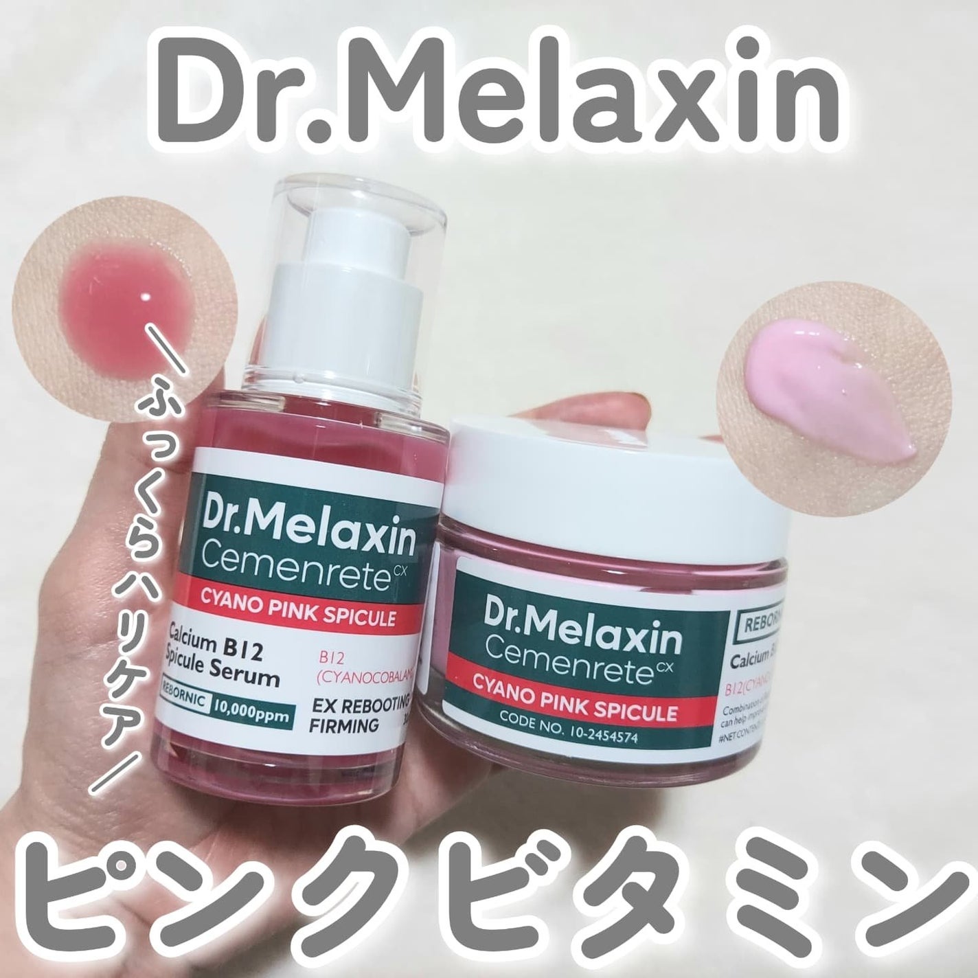 セメンリトシアノ ピンクスピキュールセラム/Dr.Melaxin/美容液を使ったクチコミ(1枚目)