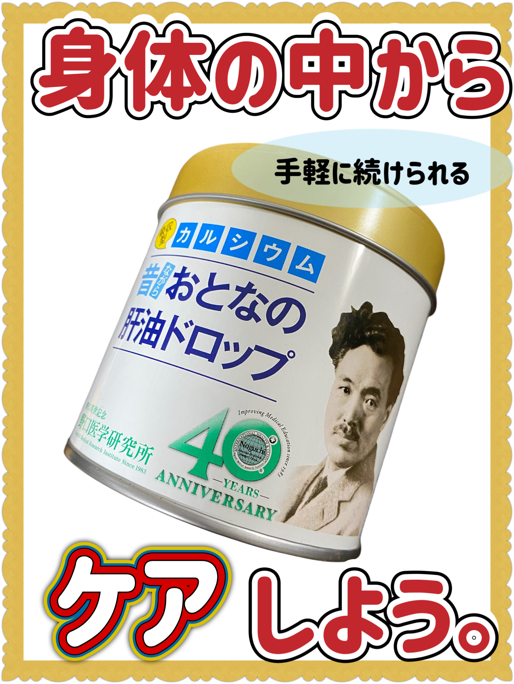 おとなの肝油ドロップカルシウムプラス/野口医学研究所/健康サプリメントを使ったクチコミ（1枚目）