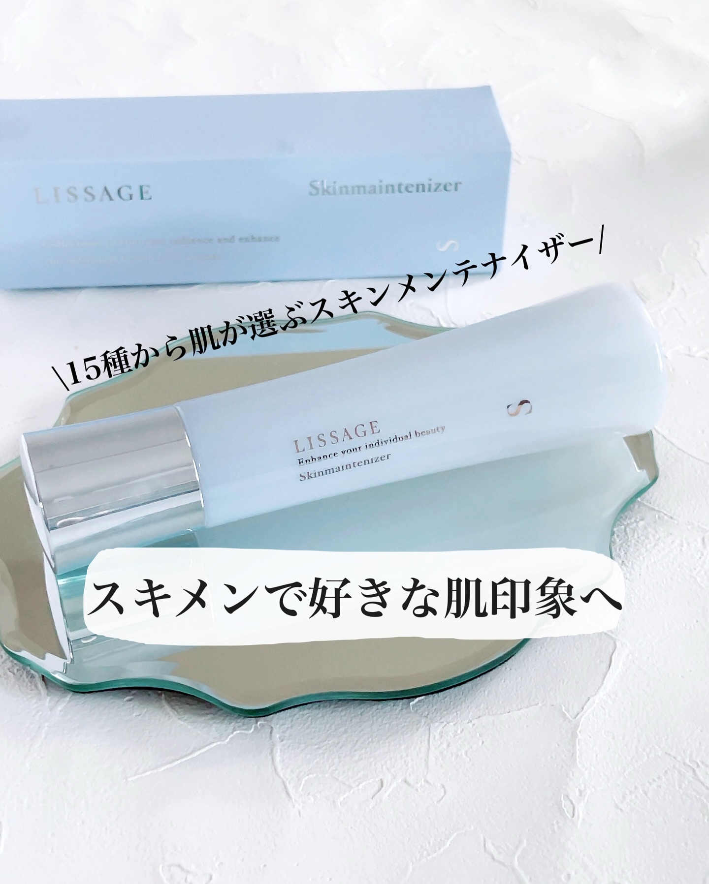 スキンメインテナイザー （Ｓ） /リサージ/化粧水を使ったクチコミ（1枚目）