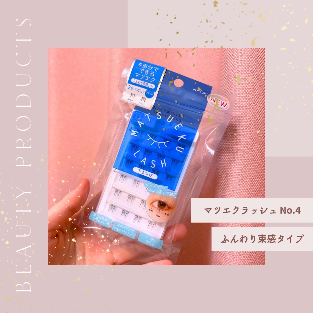 マツエクラッシュ No.4 ふんわり束感タイプ/マツエクラッシュ/つけまつげを使ったクチコミ（1枚目）