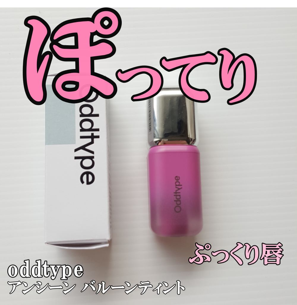 アンシーン バルーンティント/Oddtype/リップティントを使ったクチコミ(1枚目)