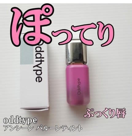 アンシーン バルーンティント/Oddtype/リップティントを使ったクチコミ(1枚目)