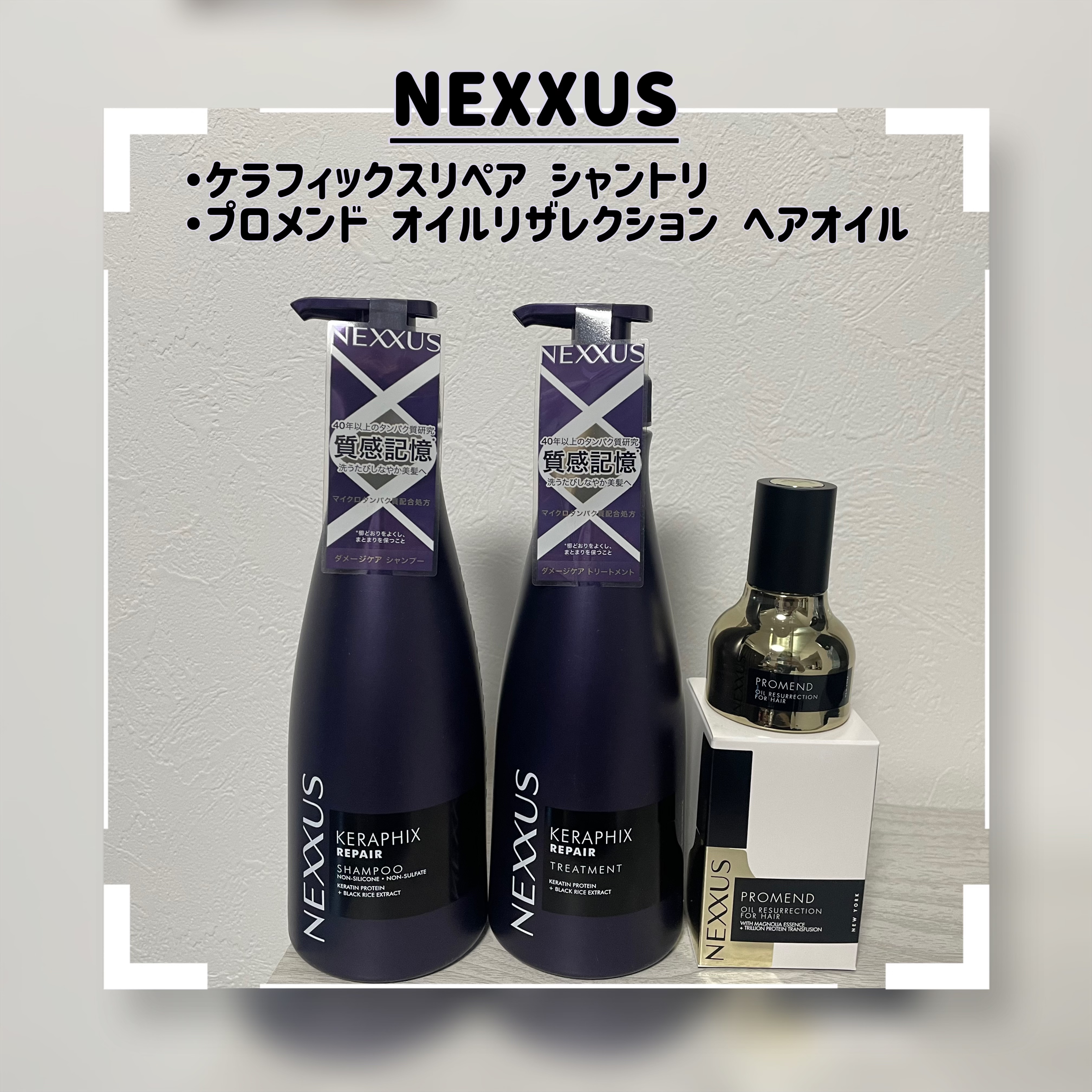 ...

Lipsプレゼントでリニューアルした
NEXXUS(ネクサス) ダメージケアタイプの
シャントリとヘアオイルをいただいたので
早速レビューさせてください!!

☑︎ケラフィックスリペア 
　シャンプー/トリートメント
☑︎プロメン