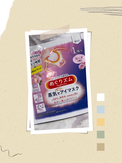 めぐりズム 蒸気でホットアイマスク ローズの香り/めぐりズム/ホットアイマスクを使ったクチコミ(1枚目)