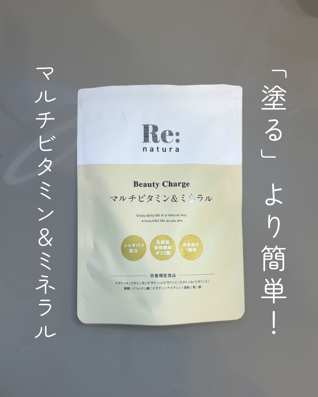 リナチュラ ビューティーチャージ マルチビタミン&ミネラル/Re:natura/美容サプリメントを使ったクチコミ(1枚目)