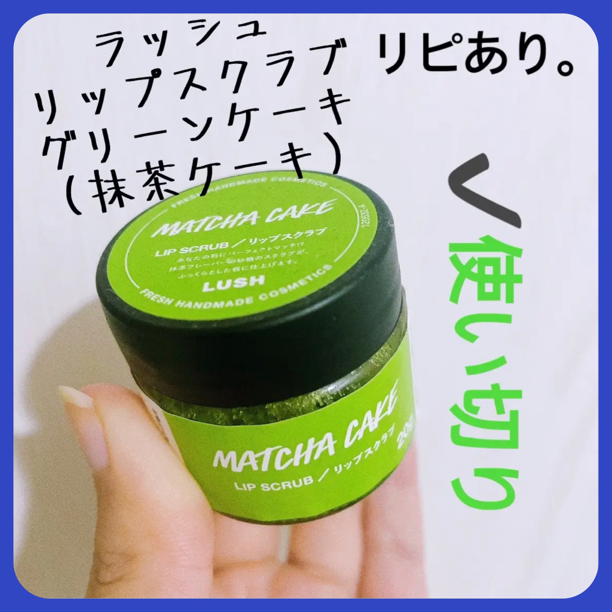 ラッシュ グリーンケーキ　リップスクラブのクチコミ「【LUSH リップスクラブ】
内容量:20g   値段:¥1,200+税

✩*.ﾟグリーンケ.....」（1枚目）