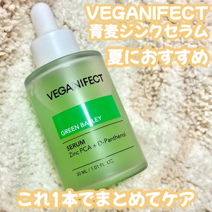 青麦ジンクセラム/Veganifect/美容液を使ったクチコミ(1枚目)
