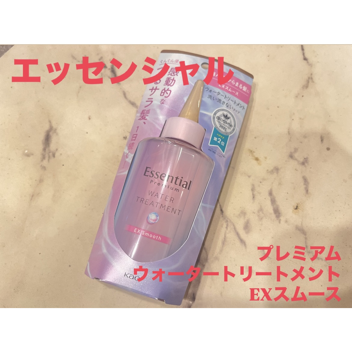 エッセンシャル プレミアム ウォータートリートメント EXスムース/エッセンシャル/アウトバストリートメントを使ったクチコミ（1枚目）