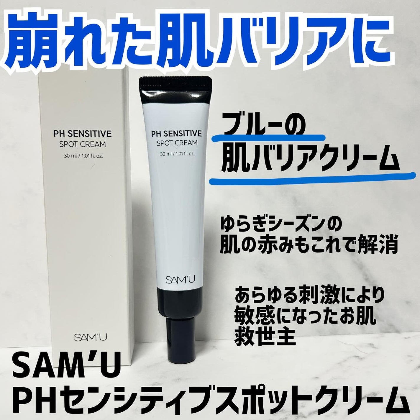 PHセンシティブスポットクリーム/SAM'U/フェイスクリームを使ったクチコミ(1枚目)