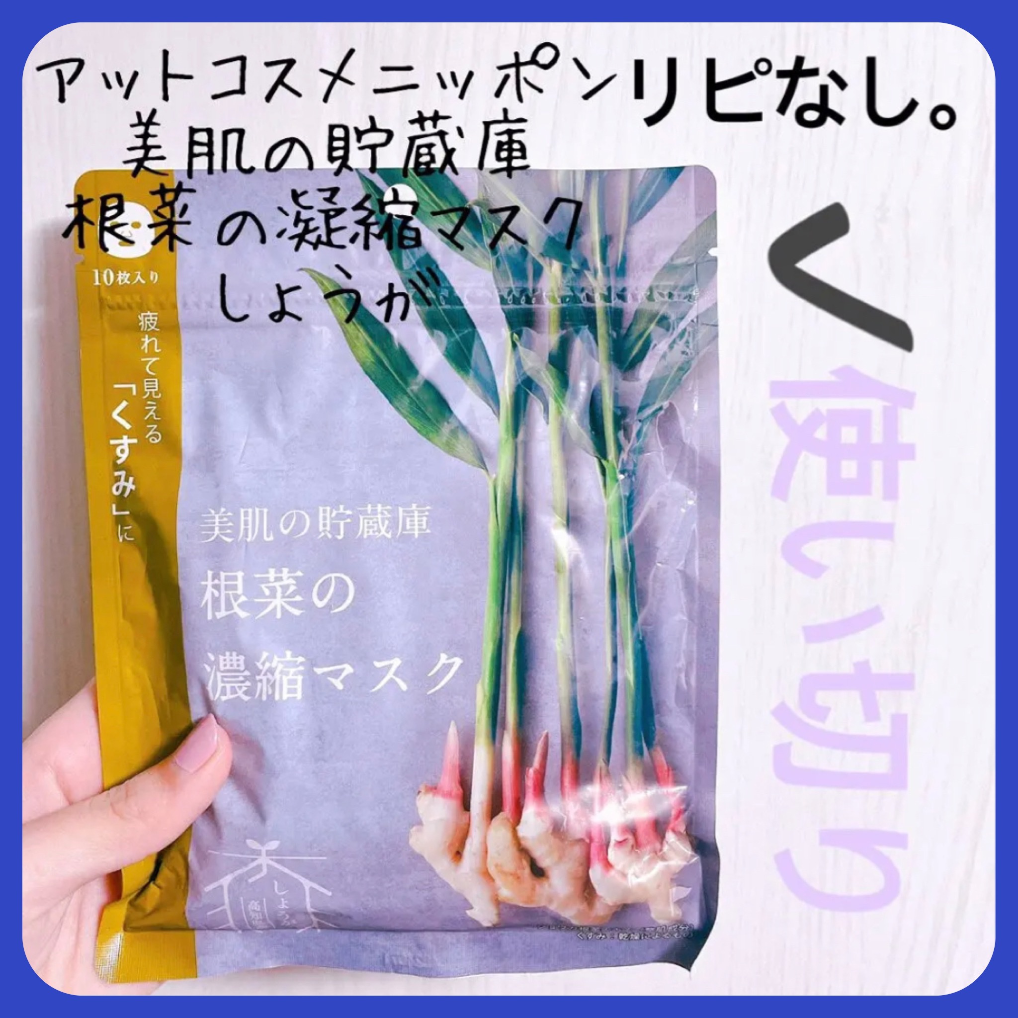 美肌の貯蔵庫 根菜の濃縮マスク 土佐一しょうが/＠cosme nippon/シートマスク・パックを使ったクチコミ（1枚目）