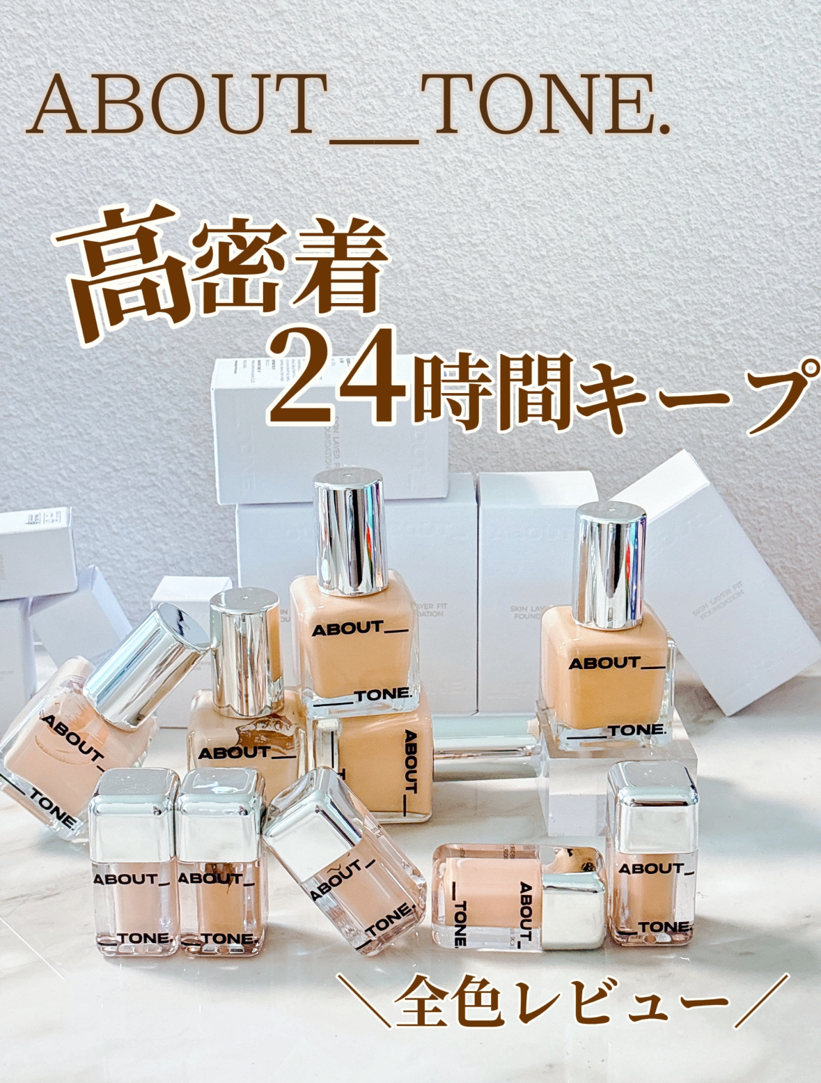 韓国の美容YouTuberも大絶賛の ABOUT__TONE.（アバウトトーン）ベースメイクシリーズ を全色お試ししました✨

今回は、
💎 スキンレイヤーカバーフィットファンデーション（全5色）
💎 スキンレイヤーカバーフィットコンシ