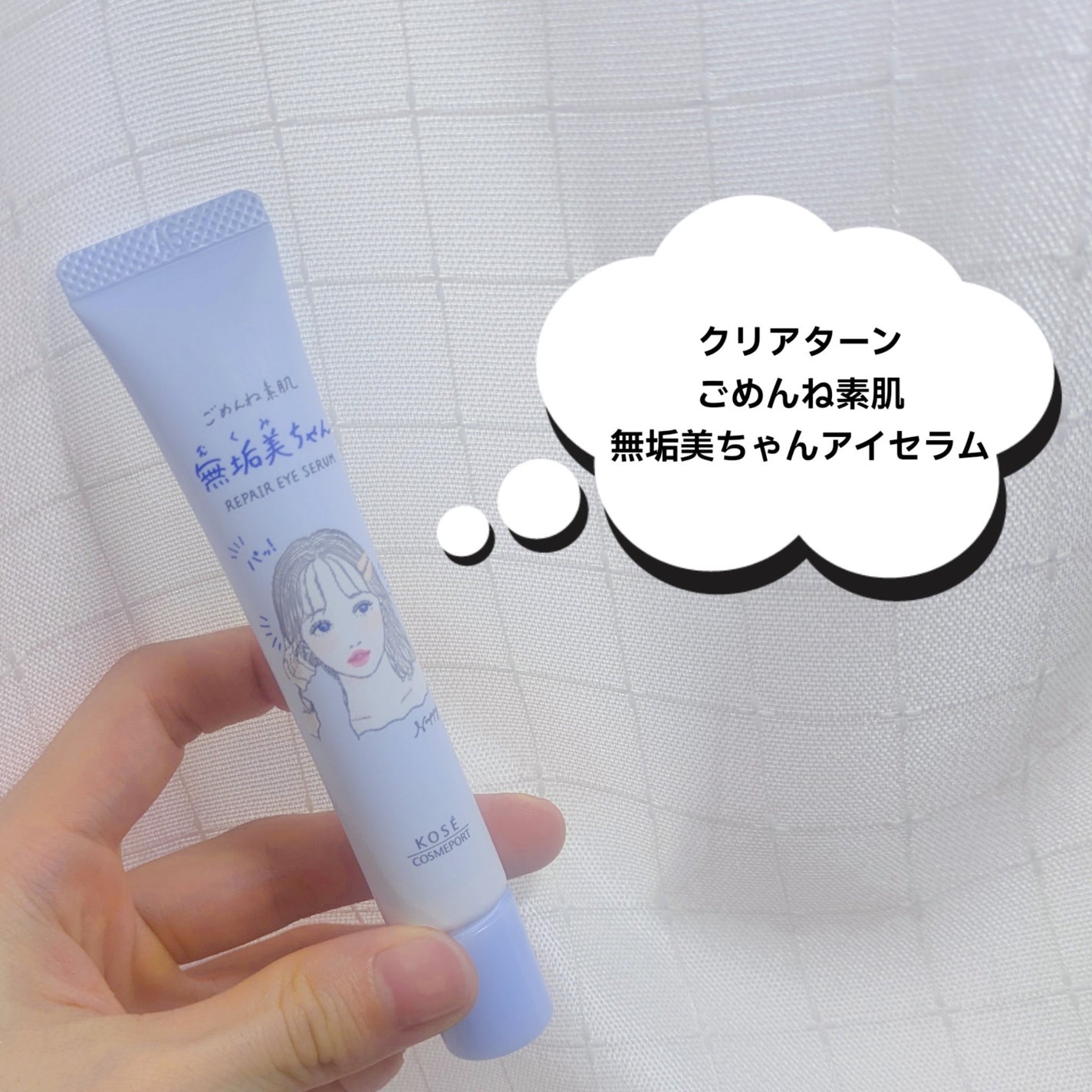 ごめんね素肌 無垢美ちゃんアイセラム/クリアターン/アイケア・アイクリームを使ったクチコミ(1枚目)