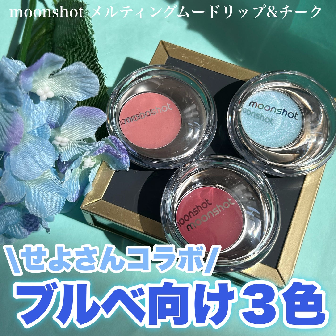 メルティングムードリップ&チーク/moonshot/ジェル・クリームチークを使ったクチコミ(1枚目)