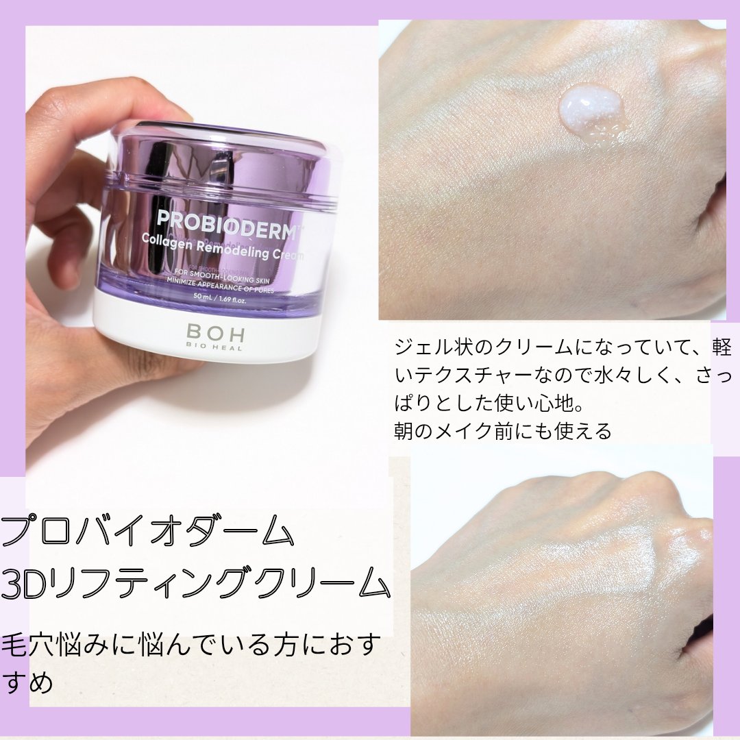 バイオヒールボ プロバイオダーム 3Dリフティングクリーム/BIOHEAL BOH/フェイスクリームを使ったクチコミ（3枚目）