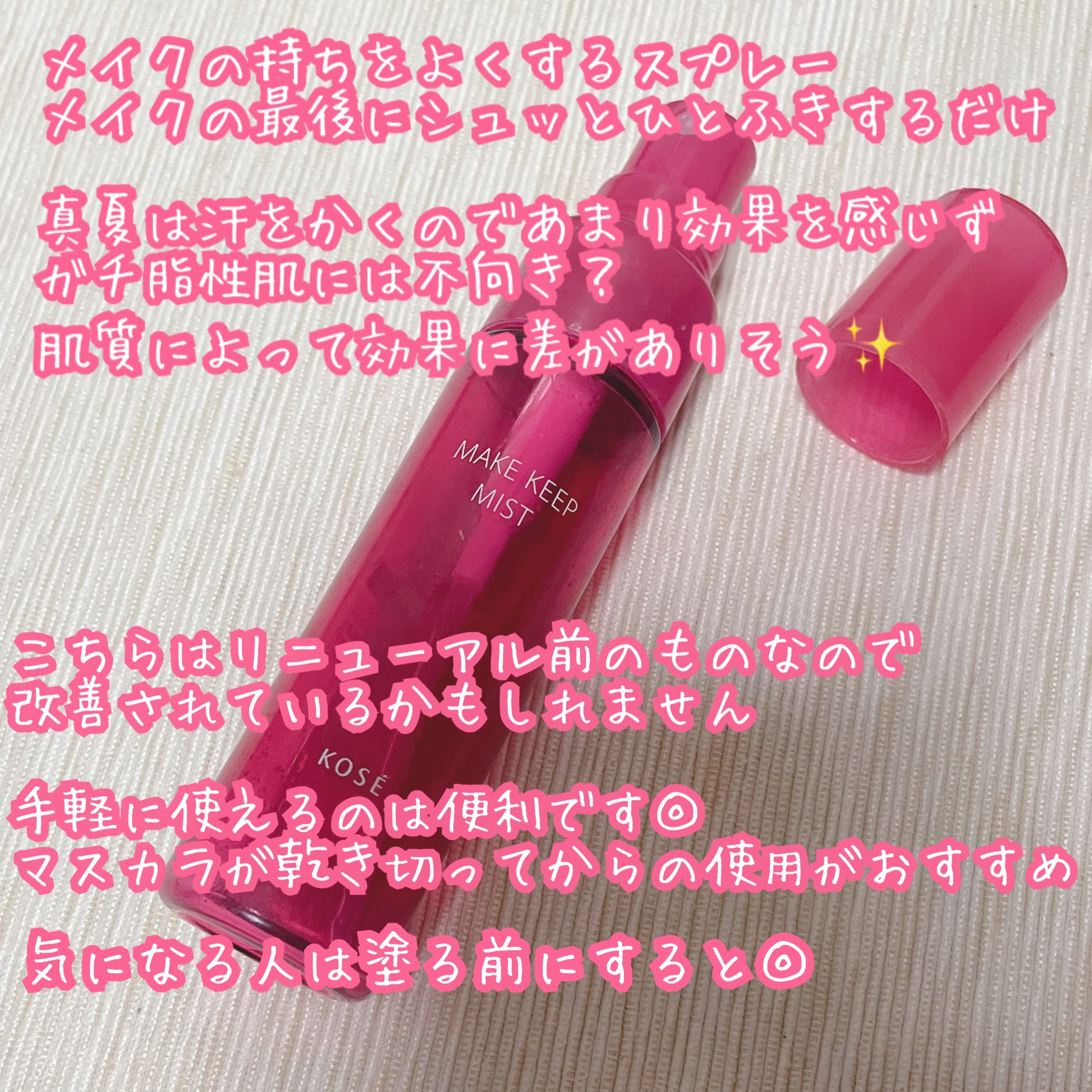 メイク キープ ミストEX + 35ml/コーセーコスメニエンス/ミスト状化粧水を使ったクチコミ（2枚目）