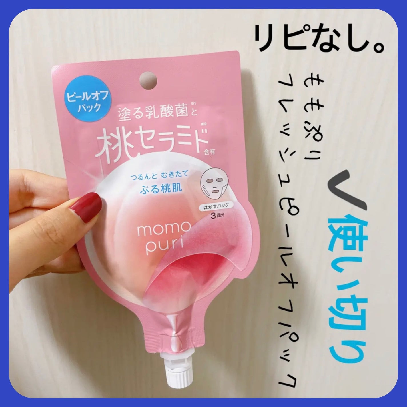 ももぷり フレッシュピールオフパック/ももぷり/ピーリングを使ったクチコミ(1枚目)