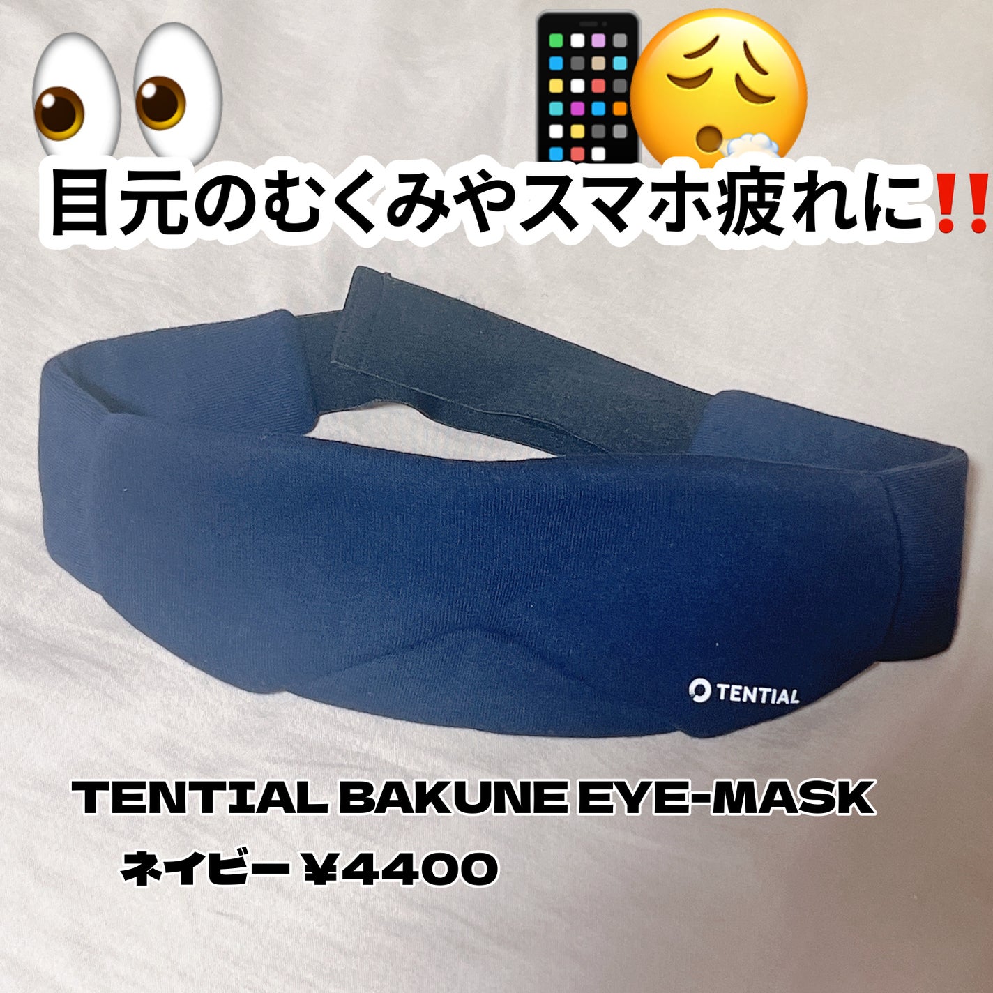 BAKUNE EYE-MASK/TENTIAL/アイマスクを使ったクチコミ(1枚目)