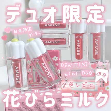 デューティント/AMUSE/リップティントを使ったクチコミ(1枚目)