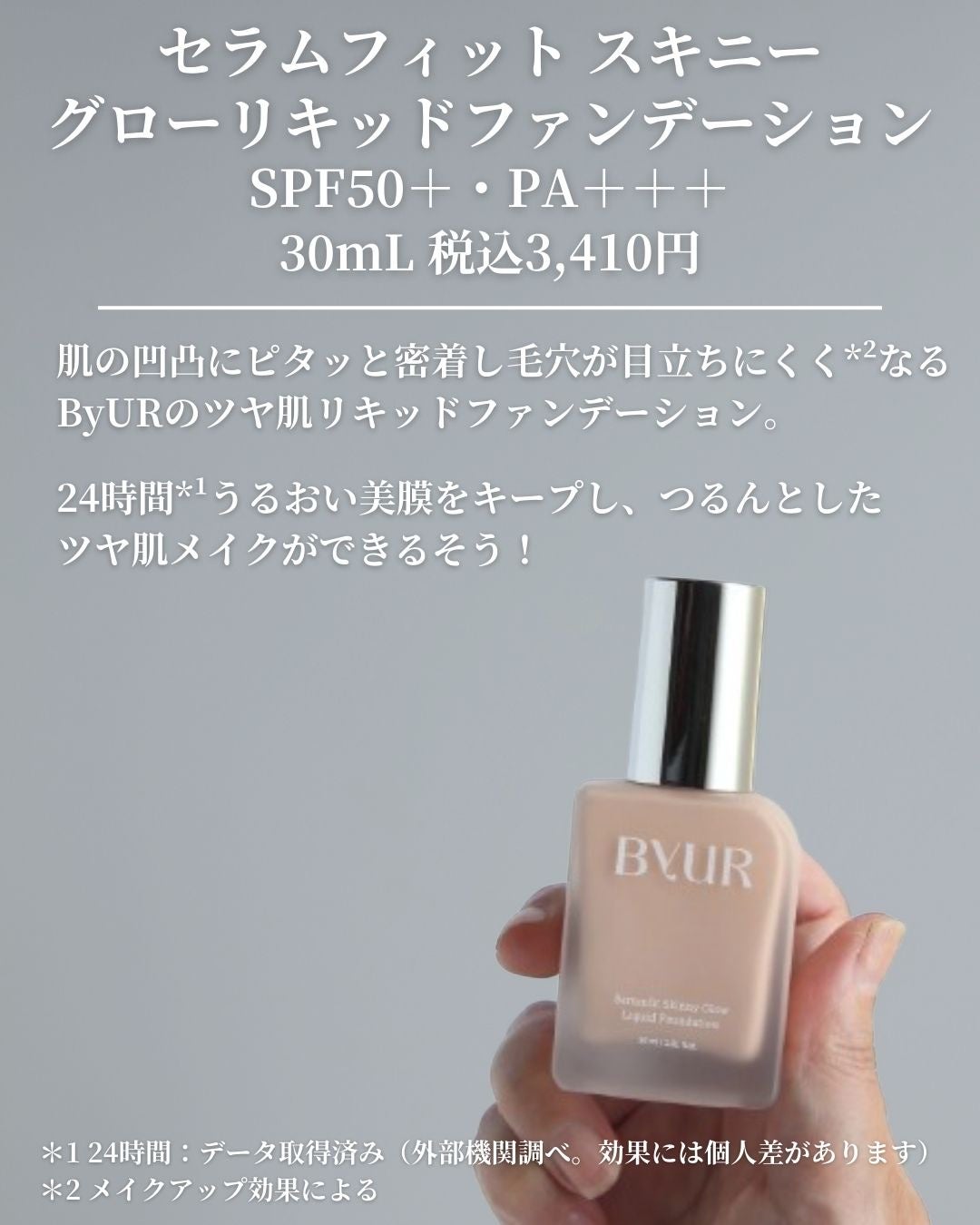 セラムフィット スキニー グローリキッドファンデーション/ByUR/リキッドファンデーションを使ったクチコミ(2枚目)