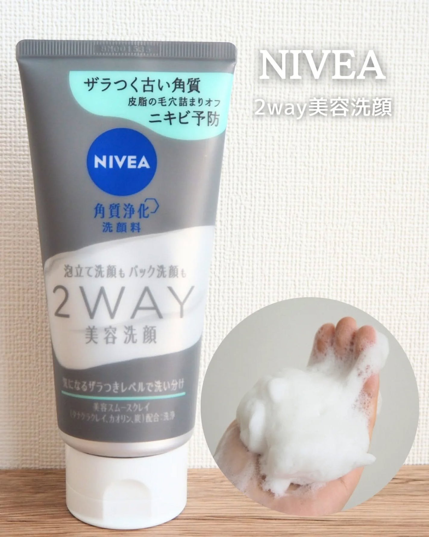 ニベア2WAY美容洗顔 AC/ニベア/洗顔フォームを使ったクチコミ(1枚目)