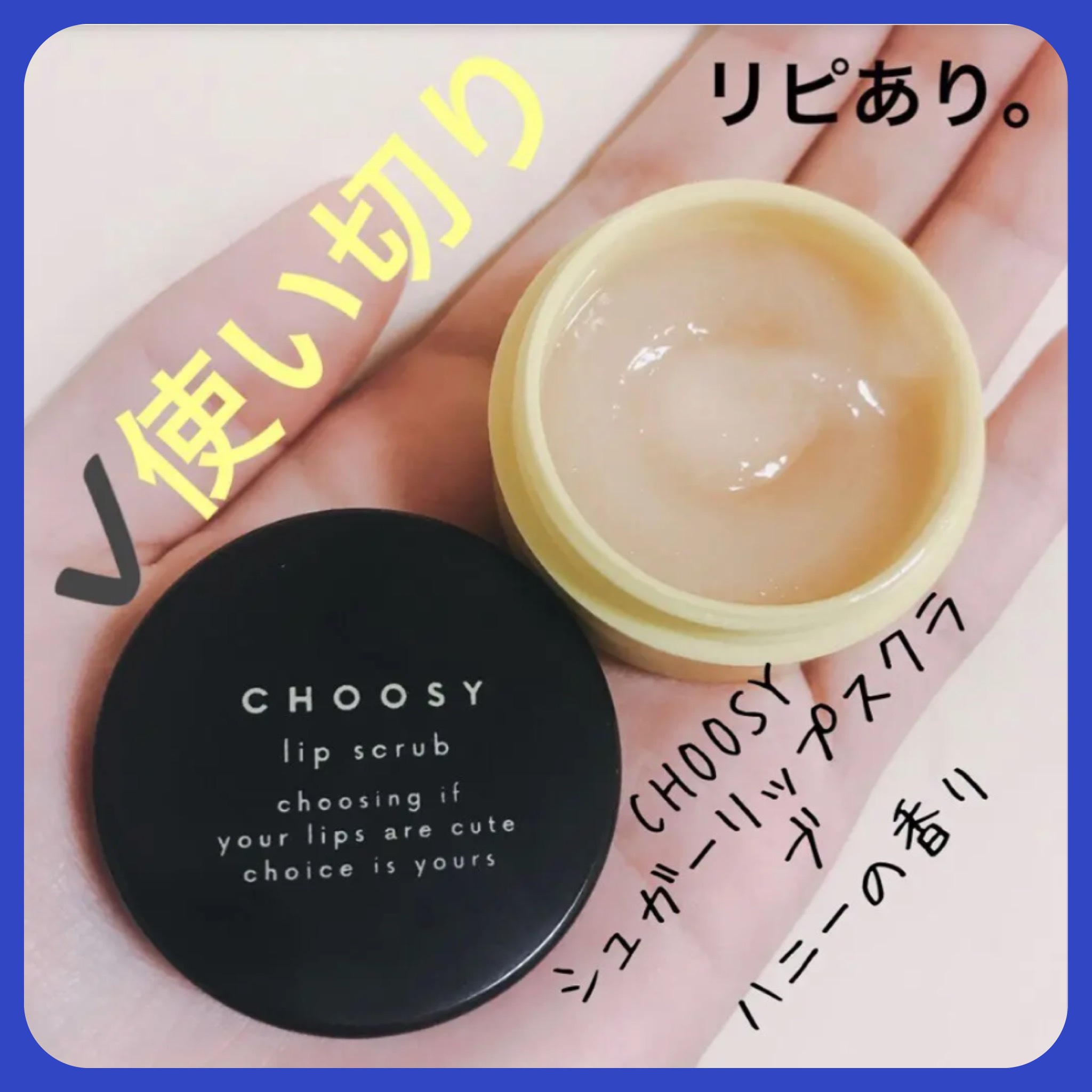 シュガーリップスクラブ/CHOOSY/リップスクラブを使ったクチコミ（1枚目）