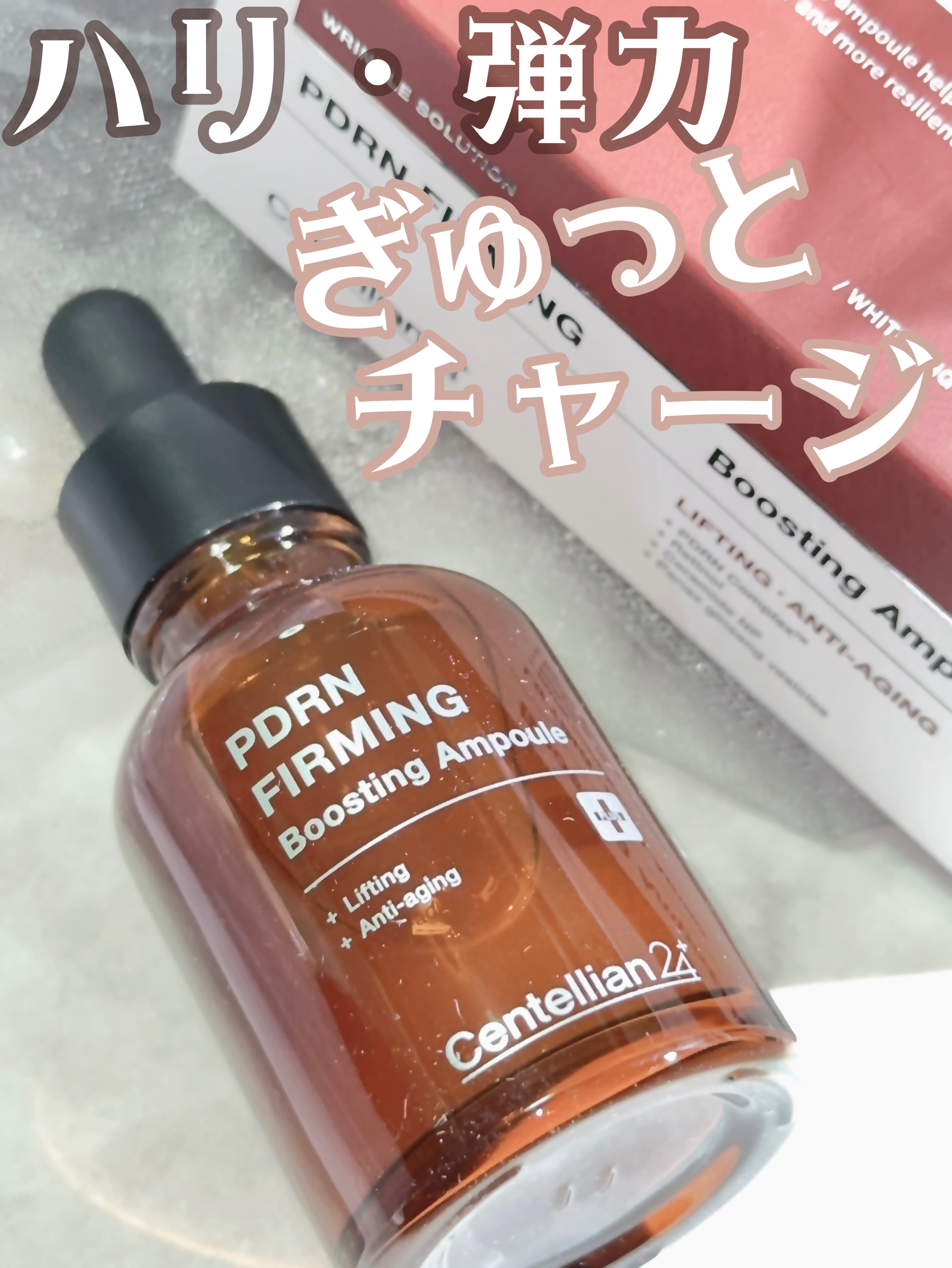 ピーディーアールエヌファーミングブースティングアンプル/センテリアン24/美容液を使ったクチコミ（1枚目）