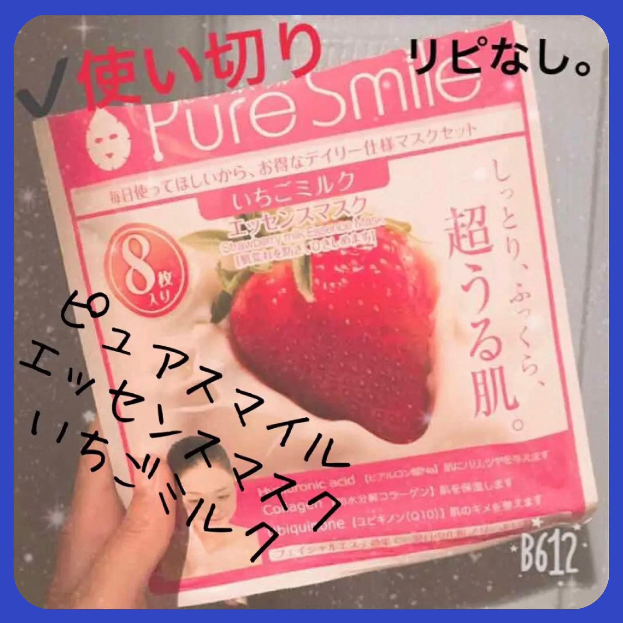 Pure Smile ミルクシリーズ いちごミルクのクチコミ「【ピュアスマイル エッセンスマスク】
容量:8枚入（各18ml）  値段:¥500+税
⚠️⚠.....」（1枚目）