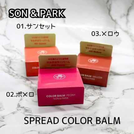 Arti Spread Color Balm/SON&PARK/リップグロスを使ったクチコミ(1枚目)