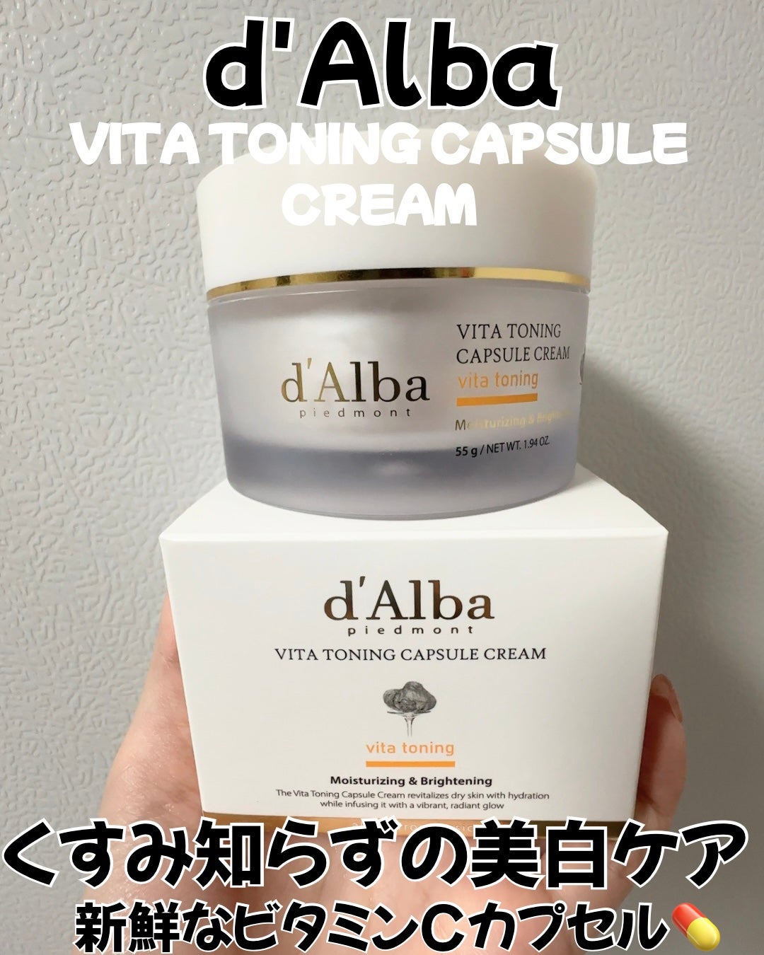 ビタトーニングカプセルクリーム/ダルバ/フェイスクリームを使ったクチコミ(1枚目)