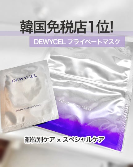 デュイセル プライベートケアマスク/DEWYCEL/シートマスク・パックを使ったクチコミ(1枚目)