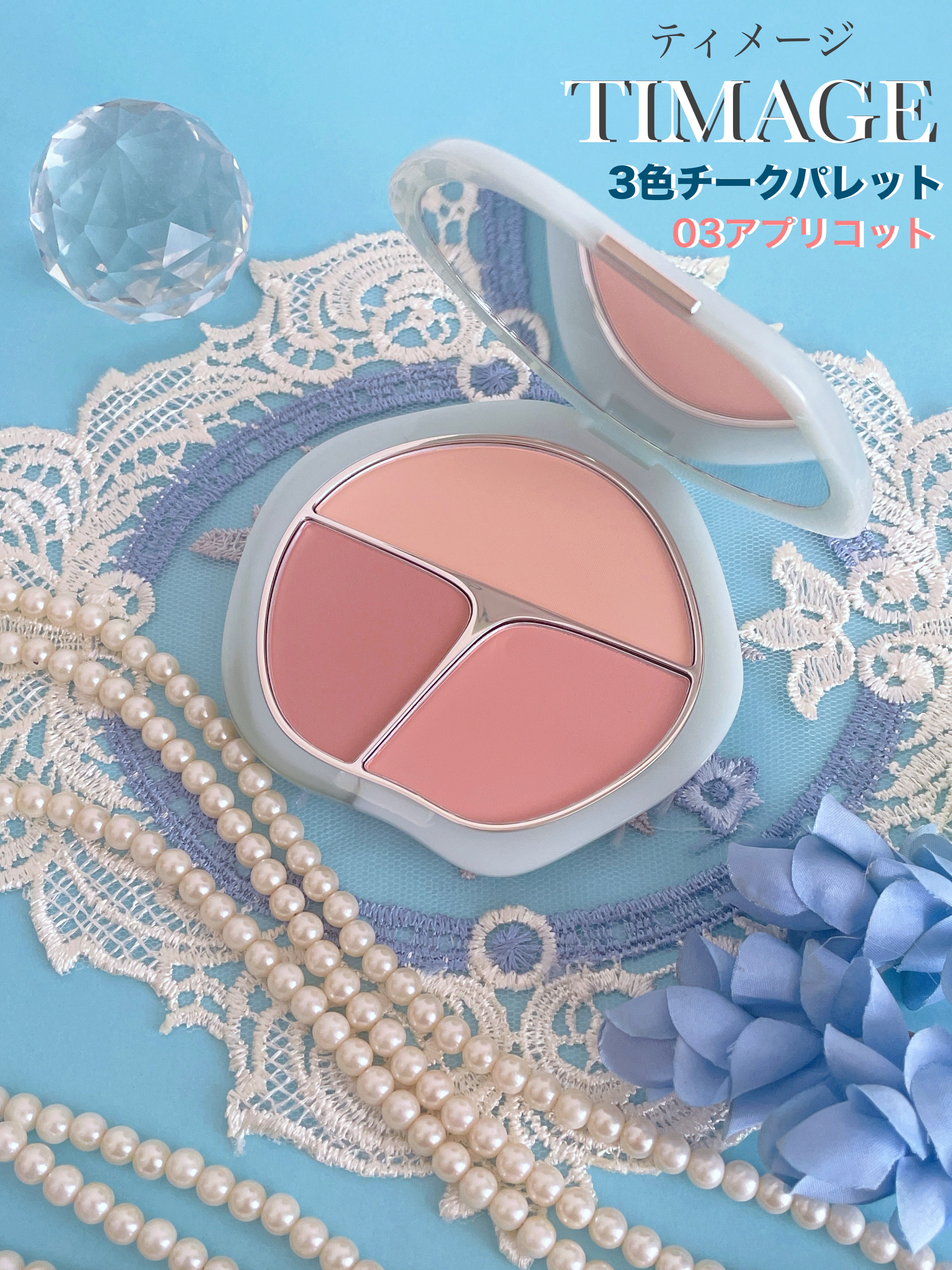 TIMAGE
▫︎三色チークパレット
　　　　03アプリコット系

翡翠のような高級感あるパッケージ𓏸 𓐍
私が選んだカラーは‥03アプリコット系

三色チークは　メインカラー/膨張色/収縮色を使って立体感あるメイク仕上がり

落ち着い
