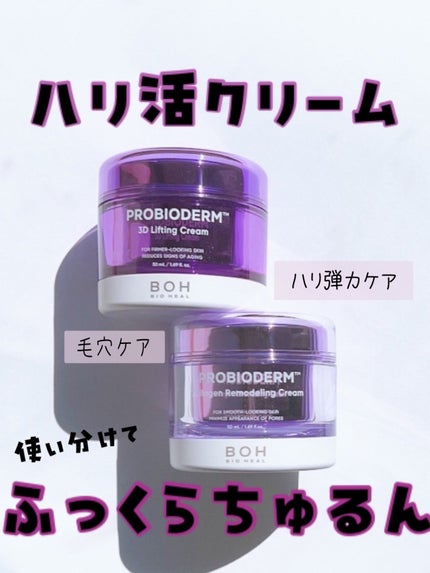 バイオヒールボ プロバイオダーム 3Dリフティングクリーム/BIOHEAL BOH/フェイスクリームを使ったクチコミ(1枚目)